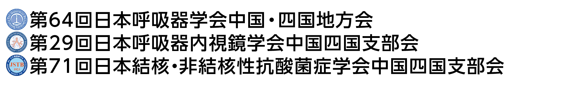 第64回日本呼吸器学会中国・四国地方会／第29回日本呼吸器内視鏡学会中国四国支部会／第71回日本結核・非結核性抗酸菌症学会中国四国支部会