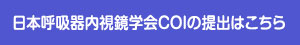 日本呼吸器内視鏡学会COIの提出はこちら