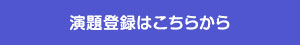 演題登録はこちらから