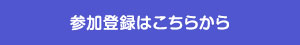 参加登録はこちらから