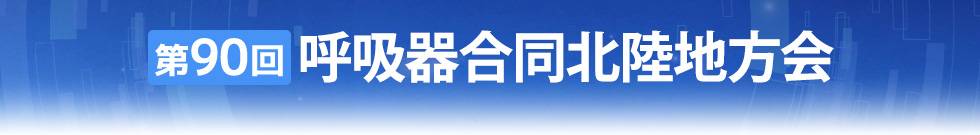 第90回呼吸器合同北陸地方会（第102回日本結核・非結核性抗酸菌症学会、第91回日本呼吸器学会、第76回日本呼吸器内視鏡学会、第61回日本サルコイドーシス／肉芽腫性疾患学会）