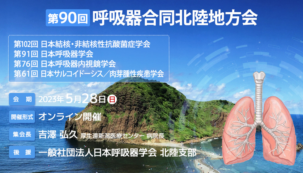 第90回呼吸器合同北陸地方会（第102回日本結核・非結核性抗酸菌症学会、第91回日本呼吸器学会、第76回日本呼吸器内視鏡学会、第61回日本サルコイドーシス／肉芽腫性疾患学会）