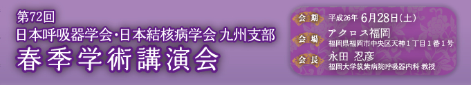 第72回 日本呼吸器学会・日本結核病学会 九州支部 春季学術講演会