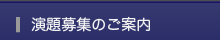 演題募集のご案内