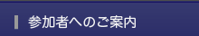 参加者へのご案内