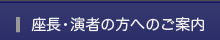 座長・演者の方へのご案内