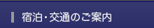 宿泊・交通のご案内