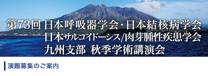 演題募集のご案内