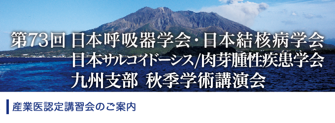 産業医認定講習会のご案内