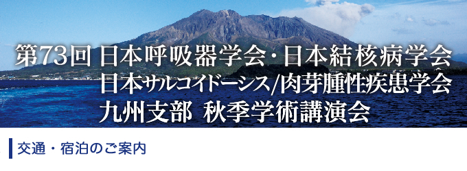 交通・宿泊のご案内