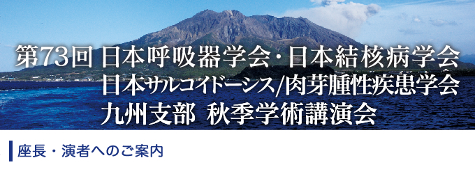 座長・演者へのご案内