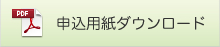 申込書（PDF）ダウンロード