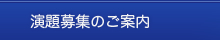 演題募集のご案内