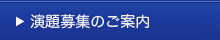 演題募集のご案内