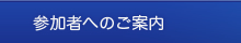 参加者へのご案内