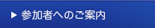 参加者へのご案内