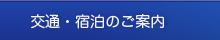交通・宿泊のご案内
