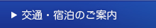 交通・宿泊のご案内