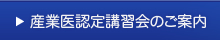 産業医認定講習会のご案内