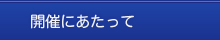 開催にあたって