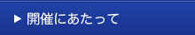 開催にあたって