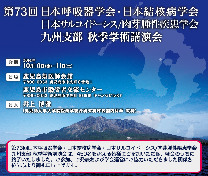 第73回日本呼吸器学会・日本結核病学会・日本サルコイドーシス／肉芽腫性疾患学会 九州支部 秋季学術講演会