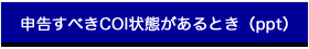 申告すべきCOI状態があるとき（ppt）