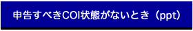 申告すべきCOI状態がないとき（ppt）