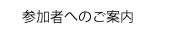 参加者へのご案内