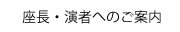 座長・演者へのご案内