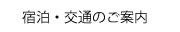 宿泊・交通のご案内