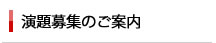 演題募集のご案内