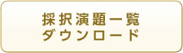 採択演題一覧ダウンロード