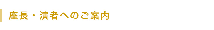 座長・演者へのご案内