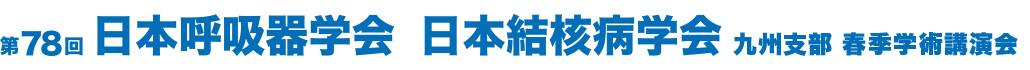 第78回日本呼吸器学会／日本結核病学会 九州支部 春季学術講演会