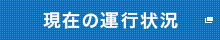 現在の運行状況