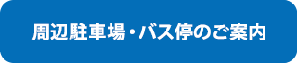 周辺駐車場・バス停のご案内