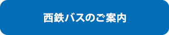 西鉄バスのご案内