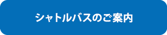 西鉄バスのご案内