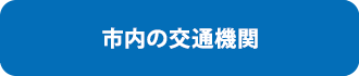 西鉄バスのご案内