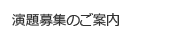 演題募集のご案内