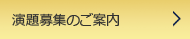 演題募集のご案内