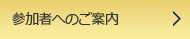 参加者へのご案内