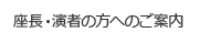 座長・演者の方へのご案内