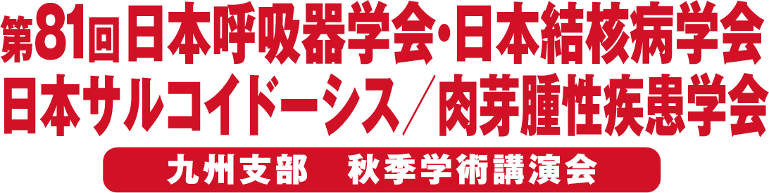 第81回日本呼吸器学会・日本結核病学会 日本サルコイドーシス/肉芽腫性疾患学会
