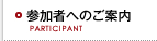 参加者へのご案内