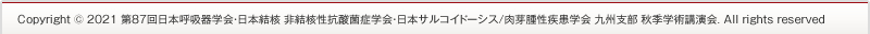 Copyright © 2021 第87回日本呼吸器学会・日本結核 非結核性抗酸菌症学会・日本サルコイドーシス/肉芽腫性疾患学会 九州支部秋季学術講演会.  All right reserved.