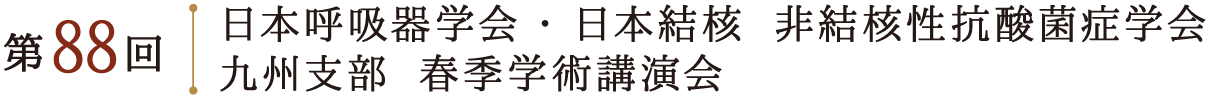 第88回日本呼吸器学会九州地方会