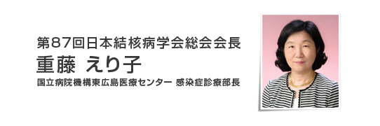 第87回日本結核病学会総会会長　重藤　えり子（国立病院機構東広島医療センター　感染症診療部長）