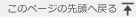 このページの先頭へ戻る